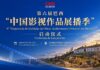 “Um encontro de luzes e imagens que atravessa o oceano”que atravessa o oceano — começa a turnê presencial da 6ª Temporada de Exibição de Obras Audiovisuais da China no Brasil